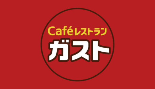 ガスト