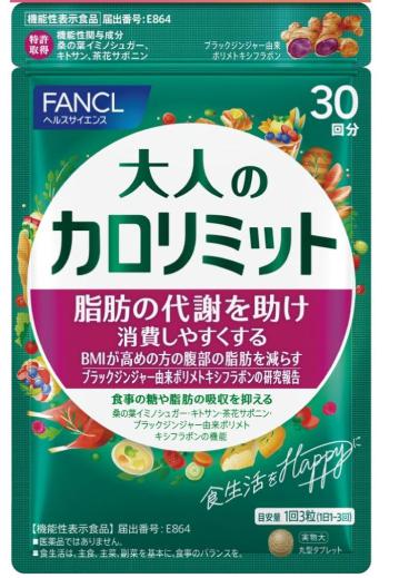 ファンケル 大人のカロリミット